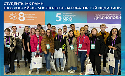 8 Российский Конгресс Лабораторной медицины